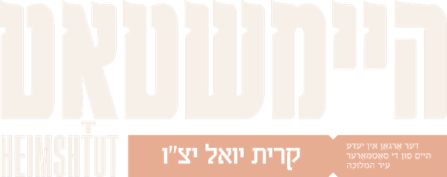 Heimshtut — היימשטאט